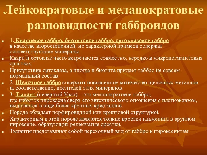 Лейкократовые и меланократовые разновидности габброидов 1. Кварцевое габбро, биотитовое габбро, ортоклазовое