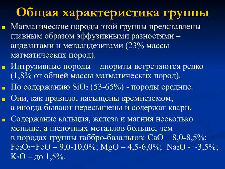 Общая характеристика группы Магматические породы этой группы представлены главным образом эффузивными