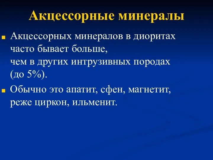 Акцессорные минералы Акцессорных минералов в диоритах часто бывает больше, чем в