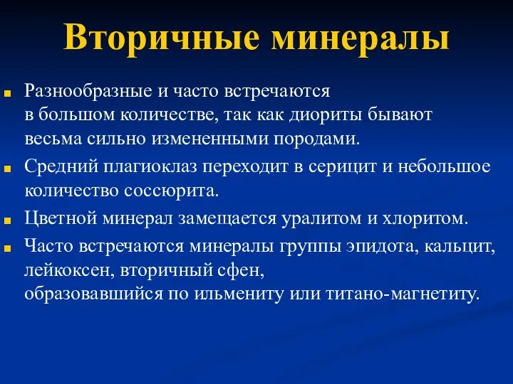 Вторичные минералы Разнообразные и часто встречаются в большом количестве, так как