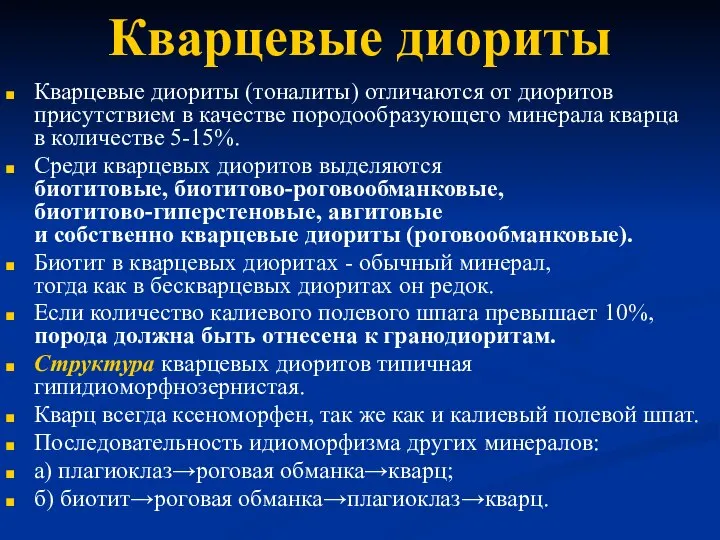 Кварцевые диориты Кварцевые диориты (тоналиты) отличаются от диоритов присутствием в качестве