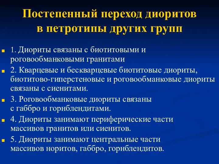 Постепенный переход диоритов в петротипы других групп 1. Диориты связаны с