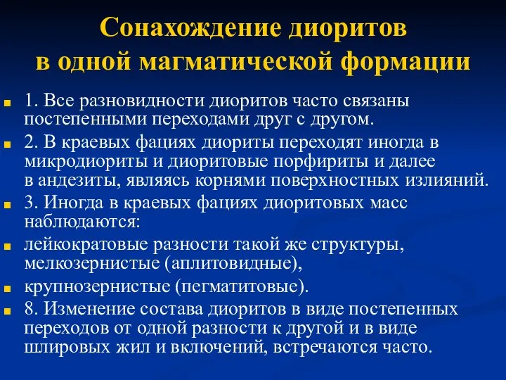 Сонахождение диоритов в одной магматической формации 1. Все разновидности диоритов часто