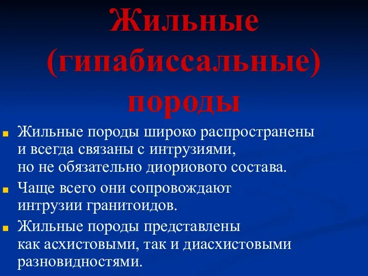 Жильные (гипабиссальные) породы Жильные породы широко распространены и всегда связаны с