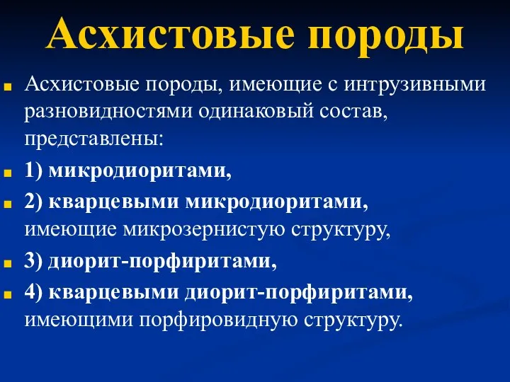 Асхистовые породы Асхистовые породы, имеющие с интрузивными разновидностями одинаковый состав, представлены: