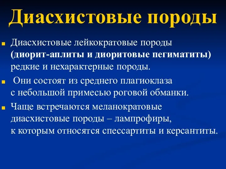 Диасхистовые породы Диасхистовые лейкократовые породы (диорит-аплиты и диоритовые пегиматиты) редкие и