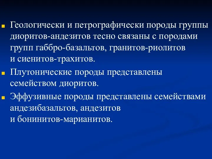 Геологически и петрографически породы группы диоритов-андезитов тесно связаны с породами групп