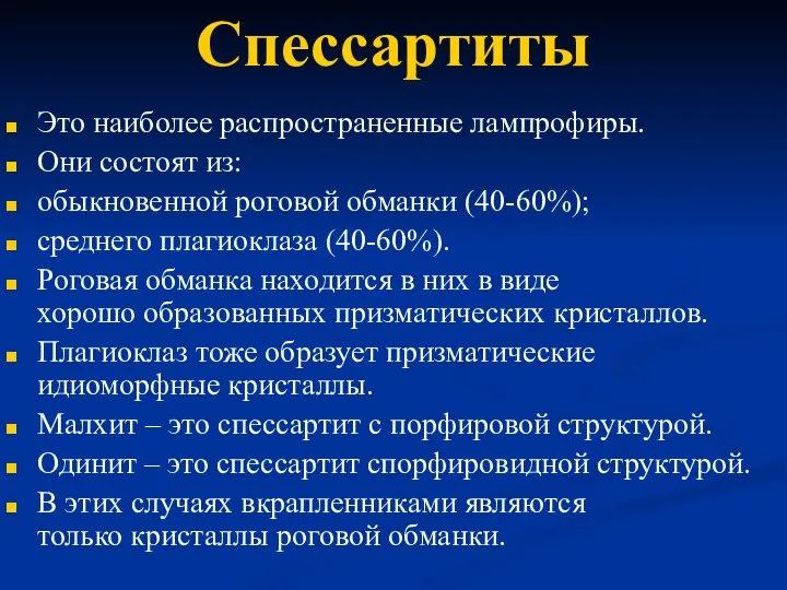 Спессартиты Это наиболее распространенные лампрофиры. Они состоят из: обыкновенной роговой обманки