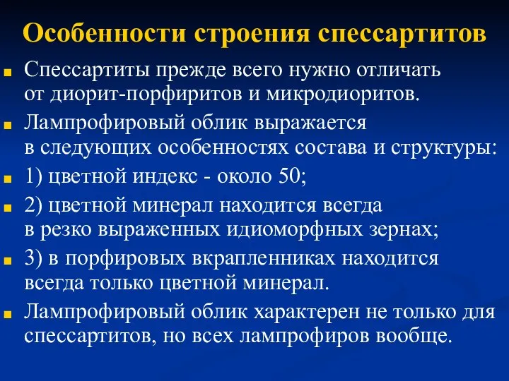 Особенности строения спессартитов Спессартиты прежде всего нужно отличать от диорит-порфиритов и