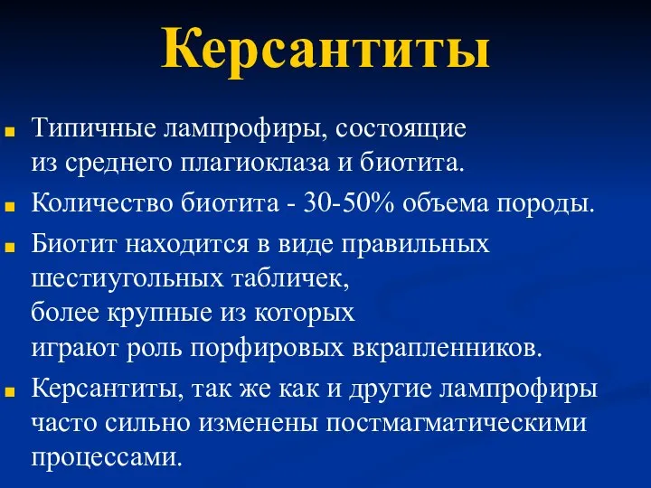 Керсантиты Типичные лампрофиры, состоящие из среднего плагиоклаза и биотита. Количество биотита