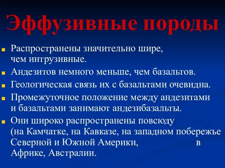 Эффузивные породы Распространены значительно шире, чем интрузивные. Андезитов немного меньше, чем