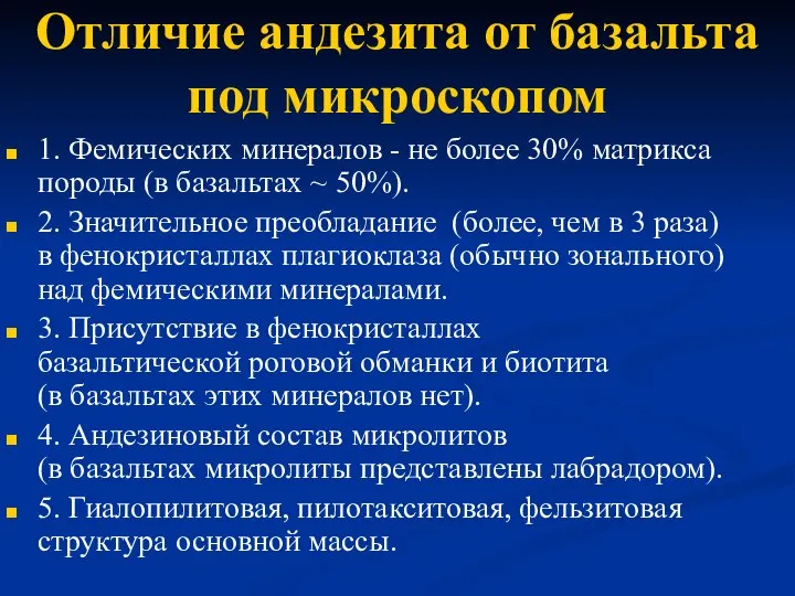 Отличие андезита от базальта под микроскопом 1. Фемических минералов - не