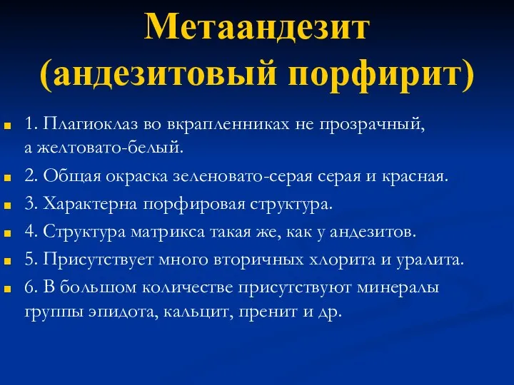 Метаандезит (андезитовый порфирит) 1. Плагиоклаз во вкрапленниках не прозрачный, а желтовато-белый.