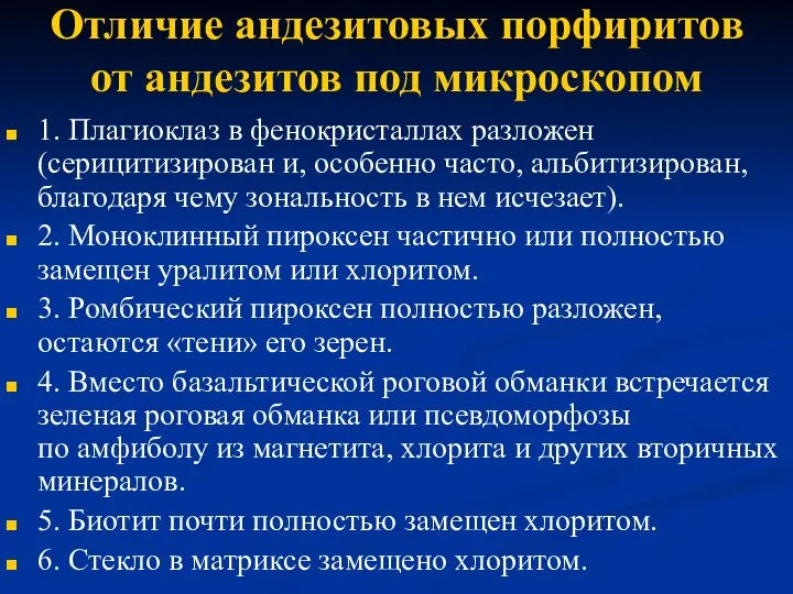 Отличие андезитовых порфиритов от андезитов под микроскопом 1. Плагиоклаз в фенокристаллах