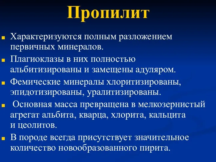 Пропилит Характеризуются полным разложением первичных минералов. Плагиоклазы в них полностью альбитизированы