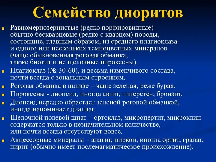 Семейство диоритов Равномернозернистые (редко порфировидные) обычно бескварцевые (редко с кварцем) породы,