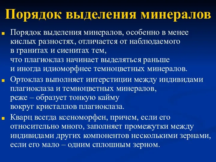 Порядок выделения минералов Порядок выделения минералов, особенно в менее кислых разностях,