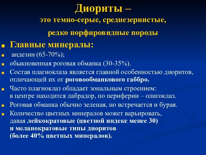 Диориты – это темно-серые, среднезернистые, редко порфировидные породы Главные минералы: андезин