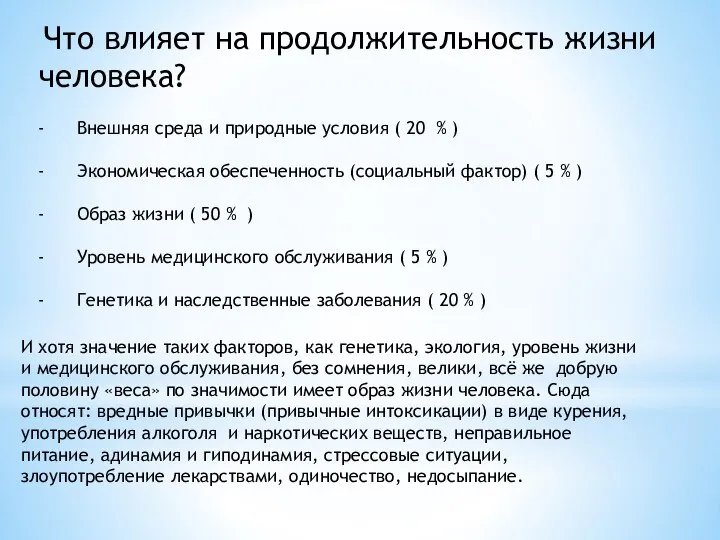 Что влияет на продолжительность жизни человека? - Внешняя среда и природные