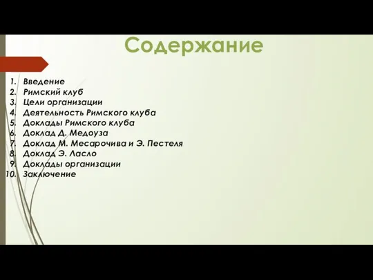 Содержание Введение Римский клуб Цели организации Деятельность Римского клуба Доклады Римского