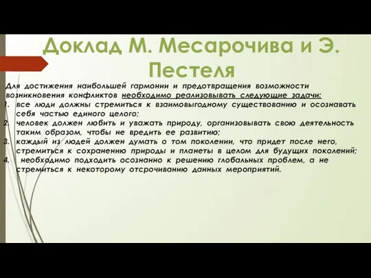 Для достижения наибольшей гармонии и предотвращения возможности возникновения конфликтов необходимо реализовывать