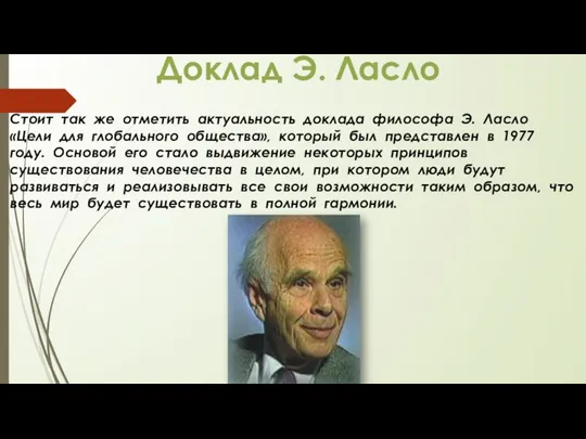 Стоит так же отметить актуальность доклада философа Э. Ласло «Цели для