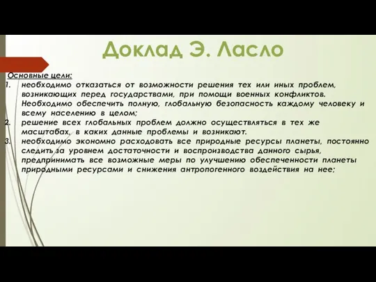 Основные цели: необходимо отказаться от возможности решения тех или иных проблем,