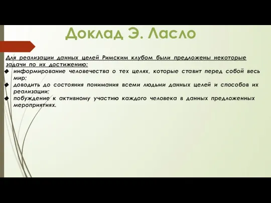 Для реализации данных целей Римским клубом были предложены некоторые задачи по