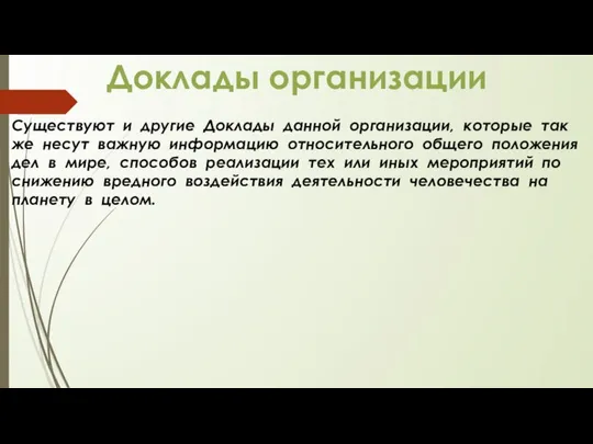 Существуют и другие Доклады данной организации, которые так же несут важную