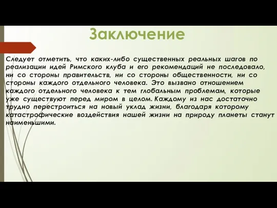 Следует отметить, что каких-либо существенных реальных шагов по реализации идей Римского