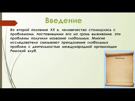 Введение Во второй половине XX в. человечество столкнулось с проблемами, поставившими