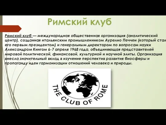 Римский клуб Римский клуб — международная общественная организация (аналитический центр), созданная