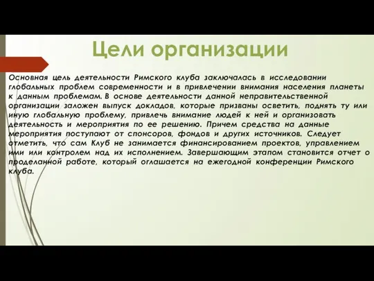 Цели организации Основная цель деятельности Римского клуба заключалась в исследовании глобальных