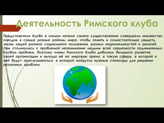 Деятельность Римского клуба Представители Клуба в самом начале своего существования совершали