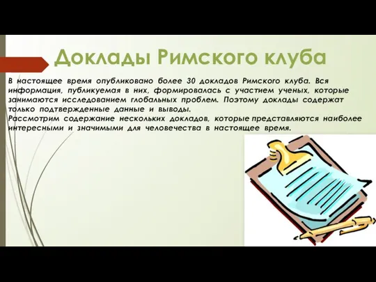 В настоящее время опубликовано более 30 докладов Римского клуба. Вся информация,