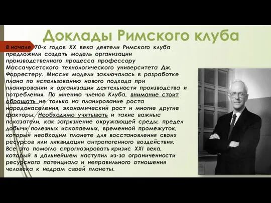 Доклады Римского клуба В начале 70-х годов XX века деятели Римского