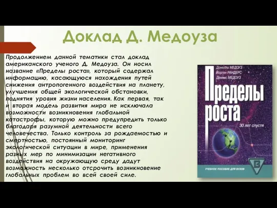 Продолжением данной тематики стал доклад американского ученого Д. Медоуза. Он носил