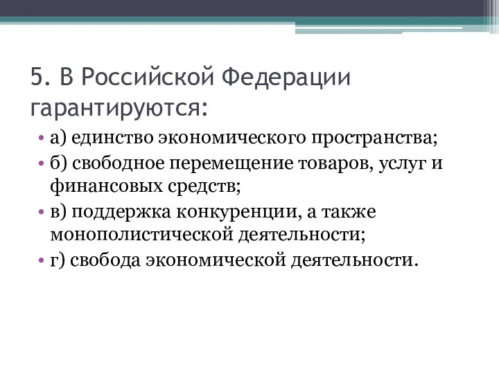 5. В Российской Федерации гарантируются: а) единство экономического пространства; б) свободное