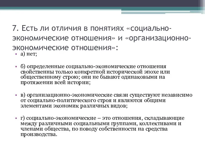 7. Есть ли отличия в понятиях «социально-экономические отношения» и «организационно-экономические отношения»: