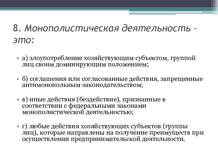 8. Монополистическая деятельность – это: а) злоупотребление хозяйствующим субъектом, группой лиц