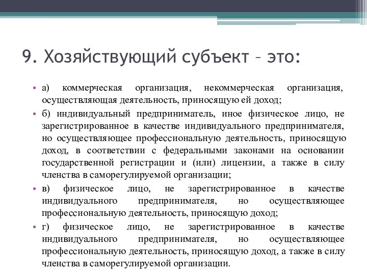 9. Хозяйствующий субъект – это: а) коммерческая организация, некоммерческая организация, осуществляющая