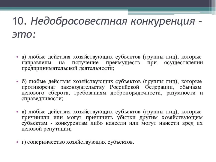 10. Недобросовестная конкуренция – это: а) любые действия хозяйствующих субъектов (группы