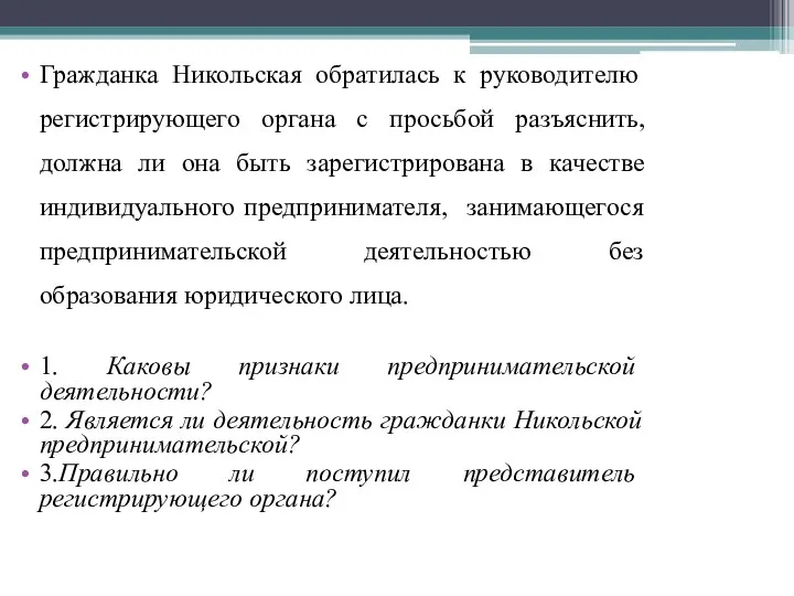 Гражданка Никольская обратилась к руководителю регистрирующего органа с просьбой разъяснить, должна