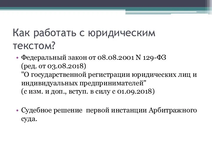 Как работать с юридическим текстом? Федеральный закон от 08.08.2001 N 129-ФЗ