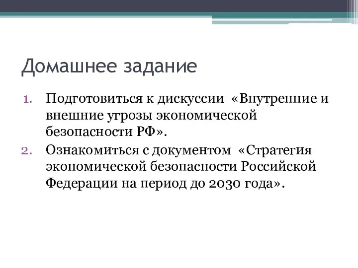 Домашнее задание Подготовиться к дискуссии «Внутренние и внешние угрозы экономической безопасности