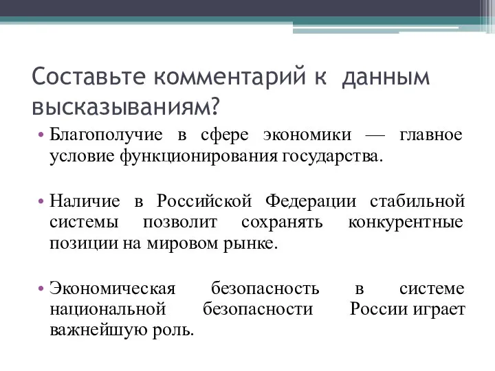 Составьте комментарий к данным высказываниям? Благополучие в сфере экономики — главное