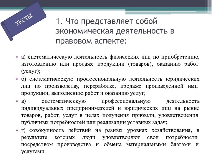 1. Что представляет собой экономическая деятельность в правовом аспекте: а) систематическую