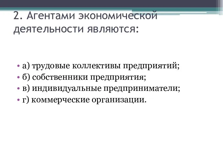 2. Агентами экономической деятельности являются: а) трудовые коллективы предприятий; б) собственники