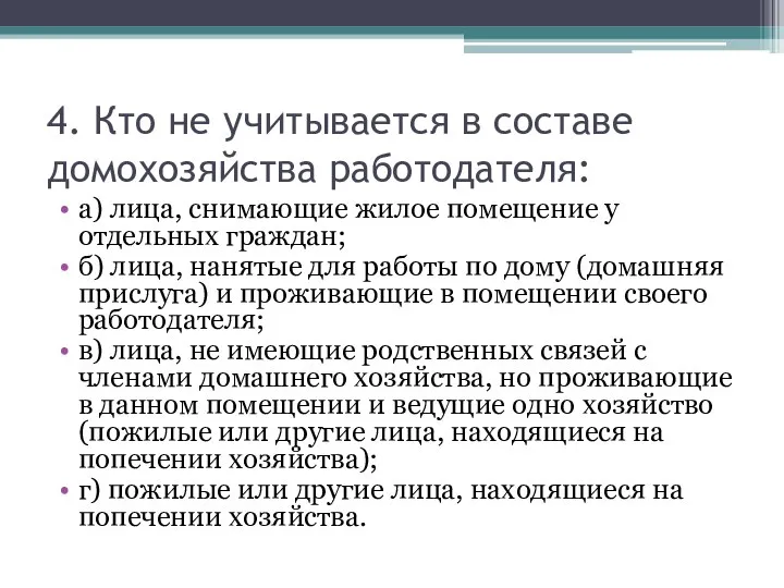 4. Кто не учитывается в составе домохозяйства работодателя: а) лица, снимающие