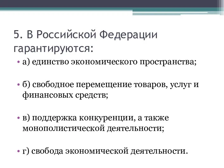 5. В Российской Федерации гарантируются: а) единство экономического пространства; б) свободное